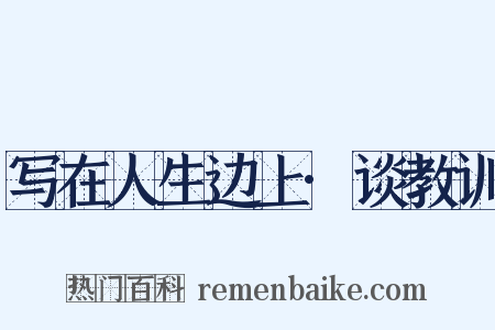 写在人生边上·谈教训是什么意思的图片